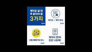 "강부장이 알려주는 실전 꿀팁" 계약금 낼때 꼭 알아야 하는 3가지!