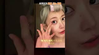 사쿠라가 매일 쓰는 세럼 #사쿠라 #르세라핌 #셀럽