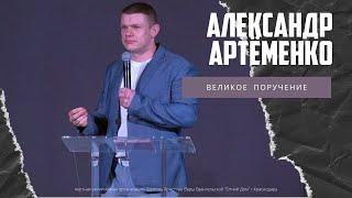 Александр Артёменко - Великое поручение