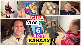 США Влог Я обещаю! 5 ЛЕТ!  Ежедневных Влогов! Big big family in the USA VLOG