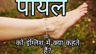 पायल को इंग्लिश में क्या कहते हैं || payal ko English me kya kahte hain || Meaning of Payal || ILM