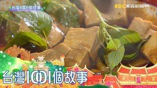 台灣1001個故事 20180107【全集】