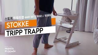 스토케 트립트랩 언박싱, 조립 | 시행착오 버전 | STOKKE TRIPP TRAPP | 기똥찬이네 VLOG #74