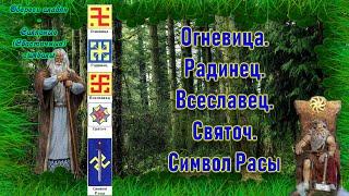 СВАСТИКА #11 Огневица. Радинец. Всеславец. Святоч. Символ Расы.