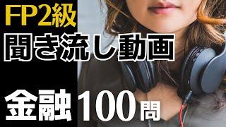 【FP2級】金融資産運用100問 聞き流し動画
