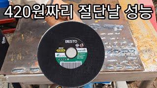 지금 안사면 후회하는 4인치 그라인더 절단날 - A 4-inch grinder cutting blade you'll regret if you don't buy it now.