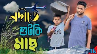 নদীতে শুটকি মাছ @ARIFULMIXFUN New Bangla comedy video 2024