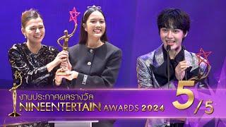 ไนน์เอ็นเตอร์เทน อวอร์ด 2024 NineEntertain Awards2024 - [Official]( ช่วงที่ 5/5 )