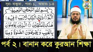 বানান করে কুরআন শিক্ষা || সূরা: বাক্বারা, আয়াত: ১-৪ || পর্ব: ২ || ক্বারী মোঃ সেলিম