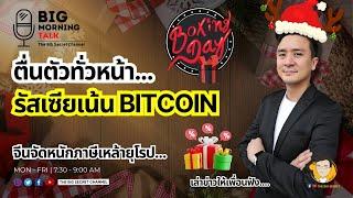 ตื่นตัวทั่วหน้า... รัสเซียแน้น Bitcoin - จีนจัดหนักภาษีเหล้ายุโรป