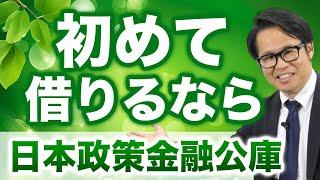 初めて借りるなら日本政策金融公庫