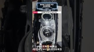 BMW 7시리즈 F02 헤드라이트 복원 진행수리과정 밝은세상 BK솔루션 전국택배수리 전문