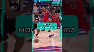 LOW IQ моменты в НБА #баскетбол #нба #лебронджеймс #майклджордан #стефенкарри