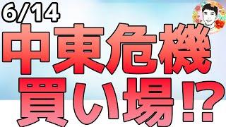 イラン核施設空爆で中東危機拡大！相場の格言「遠くの戦争は買い」なのか⁉【6/14 米国株ニュース】