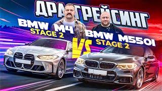 BMW M4 против BMW M550i на STAGE2. Кто быстрее?