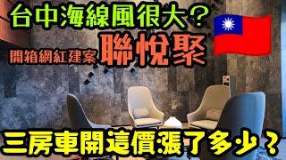 台中海線風太大開箱海線最網紅的社區「聯悅聚」三房車開這價......台中買房 台中房地產 北屯 西屯 南屯 烏日 台中港 太平 大里參考