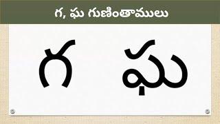 Ga, Gha Gunintham | గ ఘ గుణింతాలు | learn Telugu gunithalu | @learnwithmamalove