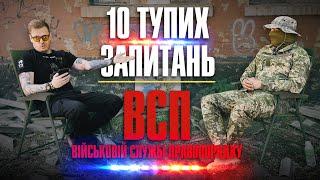 10 тупих запитань: ВСП (Військовій Службі Правопорядку) + ЗБІР на 6-ть автівок