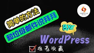 🟡WordPress创建网站-干货！一个的简单方法和垃圾邮件说拜拜🟡