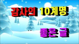 (좋은 글) 감사의 10계명