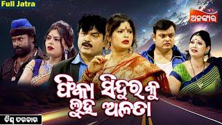 Phika SinduraKu Luha Alata - ଫିକା ସିନ୍ଦୂରକୁ ଲୁହ ଅଳତା |SUPERHIT FULL JATRA | Biswa Darabar |AlankarTV