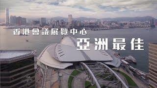 亞洲最佳，香港的驕傲