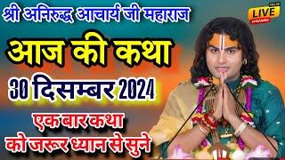 आज की कथा30 दिसंबर 2024श्री अनिरुद्ध आचार्य जी महाराज #aniruddhacharya#एक बार कथा को जरूर सुने