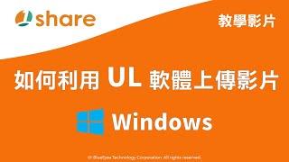 「如何利用 UL 軟體上傳影片(Windows)」的操作示範教學 - 1share 開店開課雙開平台