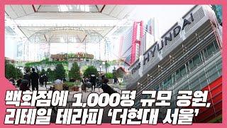 12m 폭포와 1,000평의 공원이 있는 백화점 '더현대 서울'