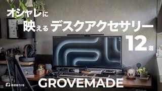 Grovemadeのオシャレで映えるおすすめデスク周りアクセサリー12選を紹介！人気のデスクマットも！