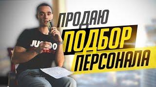 Как продавать подбор персонала.Реальные звонки