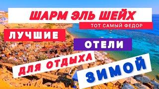 ЛУЧШИЕ ОТЕЛИ ДЛЯ ОТДЫХА ЗИМОЙ / ШАРМ ЭЛЬ ШЕЙХ / БЕЗВЕТРЕННЫЕ БУХТЫ ШАРМА / Топ 10 отелей для зимы