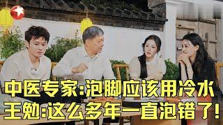 从未听说过的中医冷知识: 泡脚不能用热水! 王勉直言: 我这么多年都泡错了! #国医少年志 EP01｜CLIP