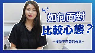 EP63:如何面對比較心態？接受不完美的勇氣，將負能量轉為動力！ Nancy