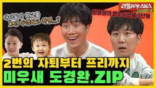 도경완을 미우새에서 만나다니..!, 프로자퇴러 도경완 토크.ZIP [미운우리새끼|SBS 210530방송]