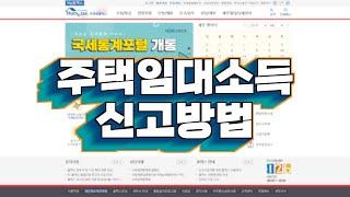 주택임대소득 신고방법 / 분리과세 주택임대소득과 다른 소득을 함께 신고하는 방법