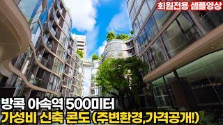 태국 방콕 아속역 500M거리 신축 가성비 콘도 리뷰 - 위치, 가격, 주요시설 등 (부동산투어63)