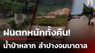 ลำปางระทึก! ฝนกระหน่ำทำน้ำป่าหลากซัดฝายขาด น้ำทะลักเข้าเมือง | 18 ก.ย. 67 | ข่าวใหญ่ช่อง8