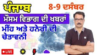 ਪੰਜਾਬ ਦਾ ਮੌਸਮ ਵਿਭਾਗ : 8 ਦਸੰਬਰ 2024 Punjab Weather Report 8 December 2024 Amritsar Weather Today