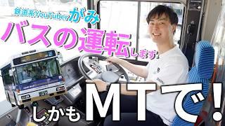 【京王バス】就職目的の運転体験会"素人"2人がマニュアルのバスを運転！ ブレーキに悪戦苦闘|乗りものチャンネル