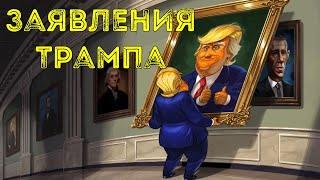 Заявления Трампа отзыв разрешения на удары, угроза для жизни и почему не пригласил Зеленского