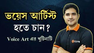 ভয়েস আর্টিস্ট হতে চান? Voice Art এর খুঁটিনাটি | Anisul Islam