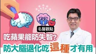 防失智吃蘋果、薑黃有用嗎？失智症專家:4種食物可能讓你失智「吃這種」才活腦【名醫觀點】