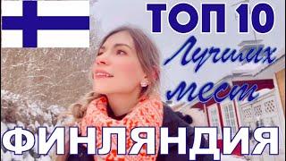 Топ 10 мест Финляндии | Топ 10 Финляндия | Турку | Хельсинки | Тампере | Оулу | Порвоо |Финляндия 4К