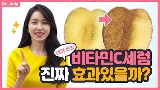 [SUB][의사의 팩트체크] 비타민C 화장품 정말 효과 있을까?피부 잡티, 주름 개선 효과 실험사용법ㅣ 피부좋아지는법ㅣ닥터주디 (Dr.Judy) 피부과 전문의