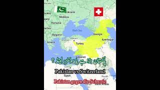 Pakistan vs Switzerland | پاکستان بمقابلہ سوئٹزرلینڈ | Pakistan gegen die Schweiz | #shorts