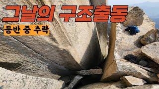 그날의 구조출동 [등반 중 추락]