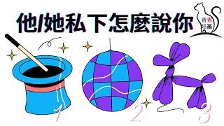 塔羅占卜 | 他/她私下怎麼說你 | 選個當下最喜歡的圖案 (Timeless) 【#吉吉162】