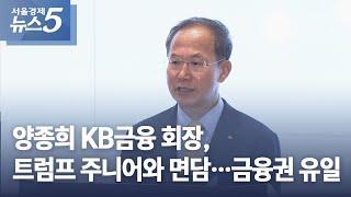 양종희 KB금융 회장, 트럼프 주니어와 면담…금융권 유일