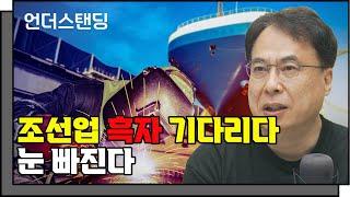 조선업 흑자 기다리다 눈 빠진다 f. 코리아모니터 김수헌 편집장_22.08.04_언더스탠딩